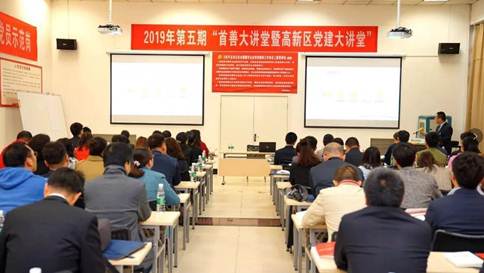 “2019年第五期西安市高新区首善大讲堂暨党建大讲堂”在NG28进行