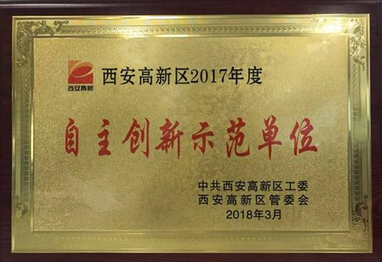 NG28动力获西安高新区2017年度“自主创新示范单元”