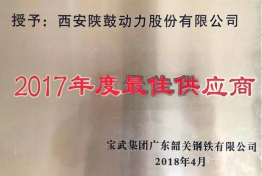 NG28荣获“宝武集团广东日喀则钢铁有限公司2017年度最佳供给商”称号